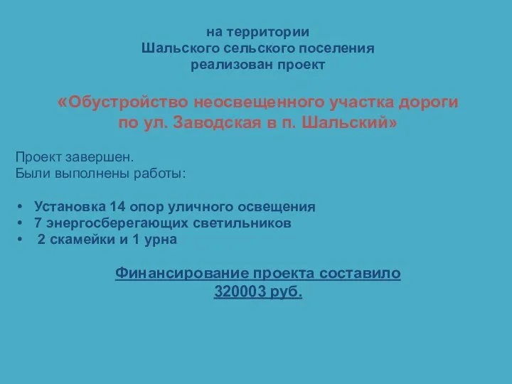 на территории Шальского сельского поселения реализован проект «Обустройство неосвещенного участка