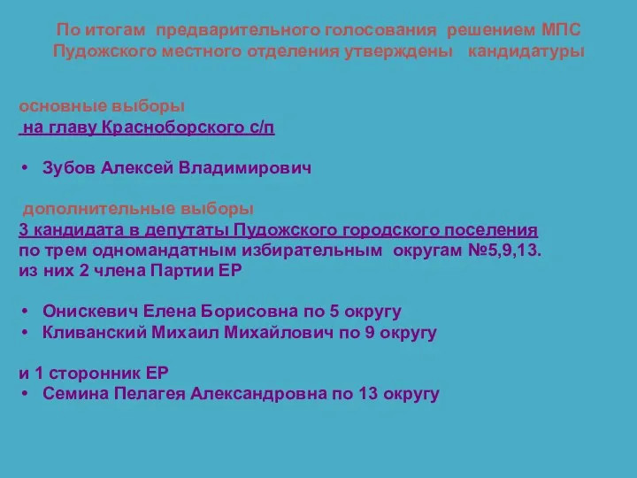 По итогам предварительного голосования решением МПС Пудожского местного отделения утверждены