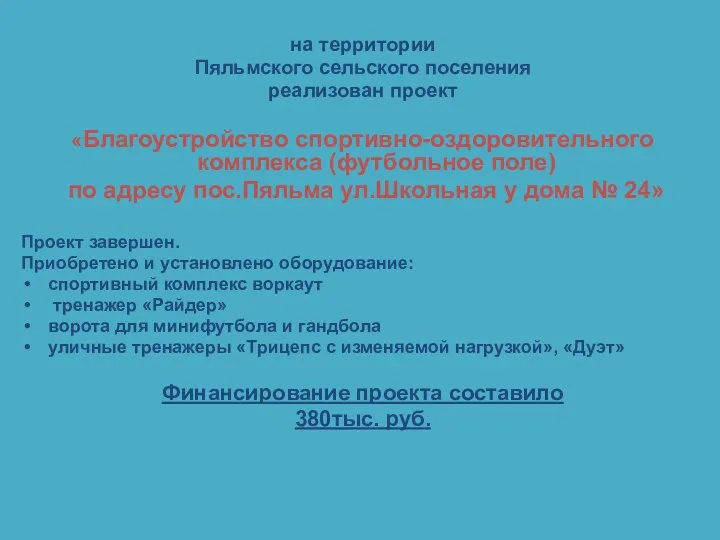 на территории Пяльмского сельского поселения реализован проект «Благоустройство спортивно-оздоровительного комплекса