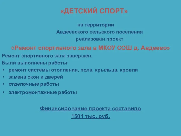 «ДЕТСКИЙ СПОРТ» на территории Авдеевского сельского поселения реализован проект «Ремонт