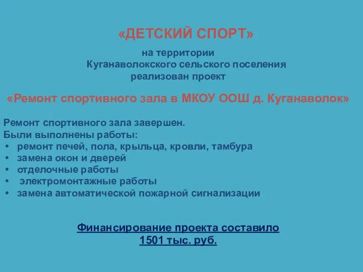 «ДЕТСКИЙ СПОРТ» на территории Куганаволокского сельского поселения реализован проект «Ремонт