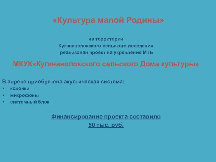 «Культура малой Родины» на территории Куганаволокского сельского поселения реализован проект