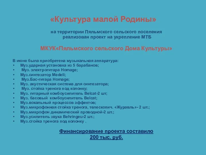 «Культура малой Родины» на территории Пяльмского сельского поселения реализован проект