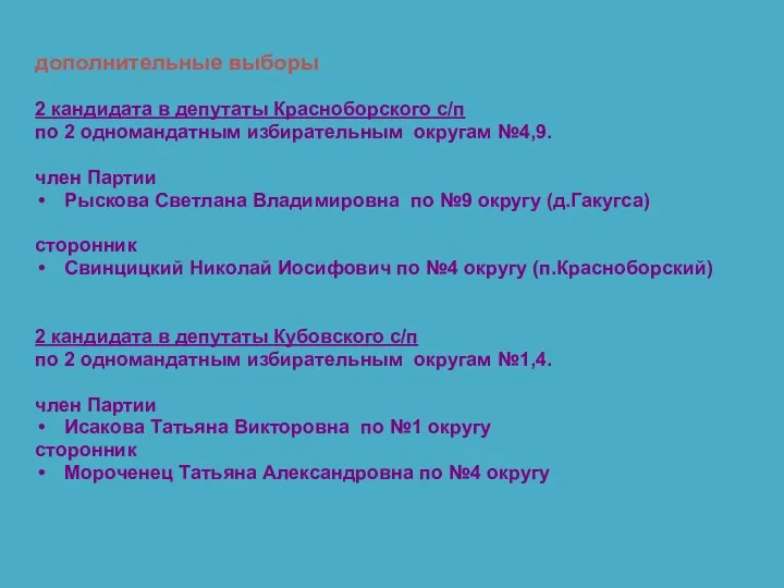 дополнительные выборы 2 кандидата в депутаты Красноборского с/п по 2