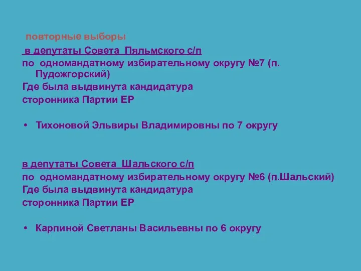 повторные выборы в депутаты Совета Пяльмского с/п по одномандатному избирательному