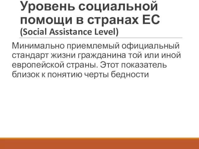 Уровень социальной помощи в странах ЕС (Social Assistance Level) Минимально