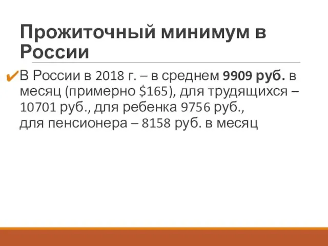 Прожиточный минимум в России В России в 2018 г. –