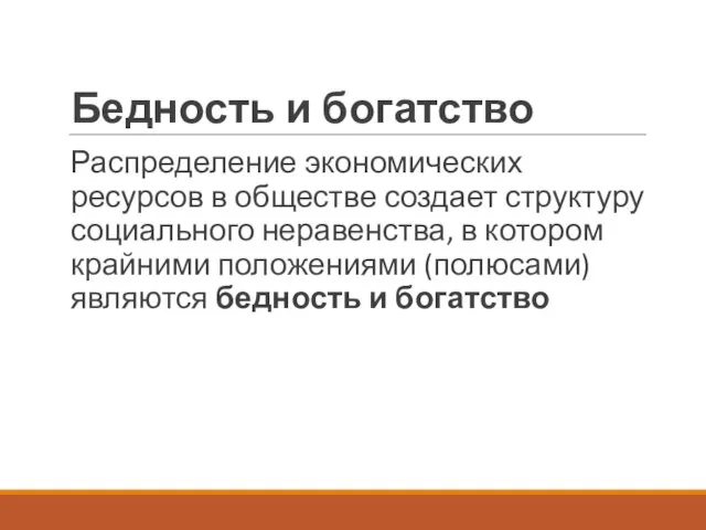 Бедность и богатство Распределение экономических ресурсов в обществе создает структуру