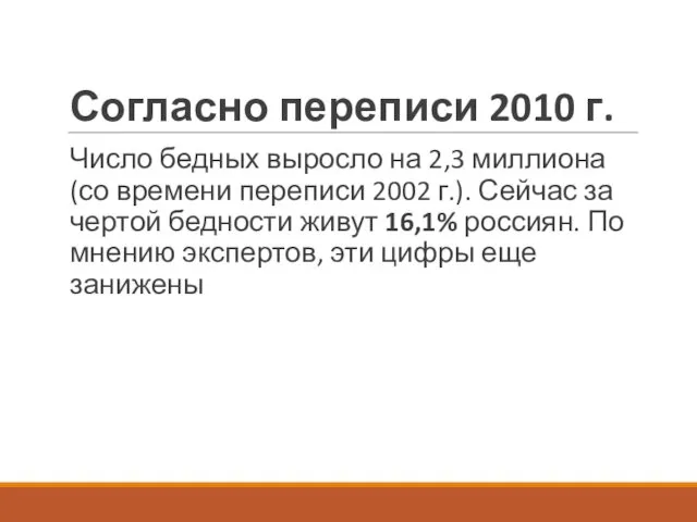 Согласно переписи 2010 г. Число бедных выросло на 2,3 миллиона