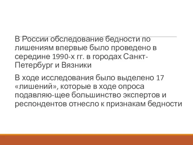 В России обследование бедности по лишениям впервые было проведено в