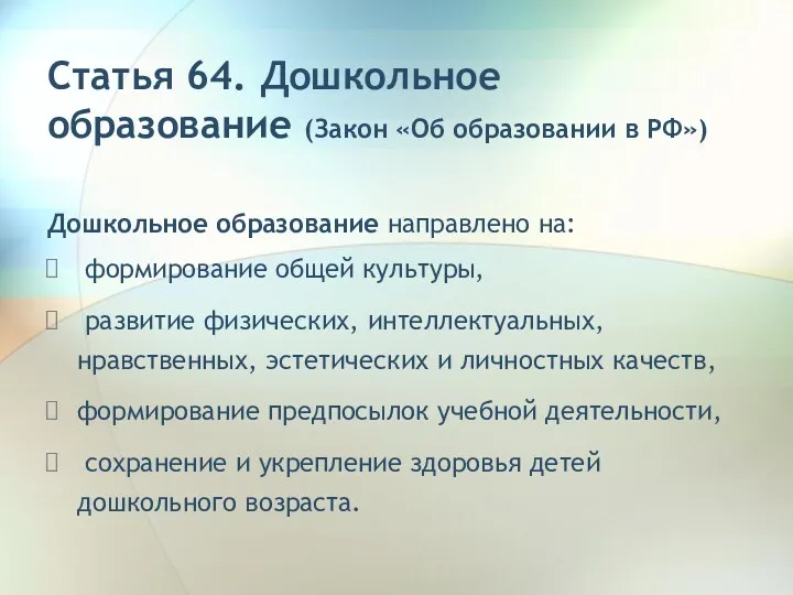 Статья 64. Дошкольное образование (Закон «Об образовании в РФ») Дошкольное образование направлено на: