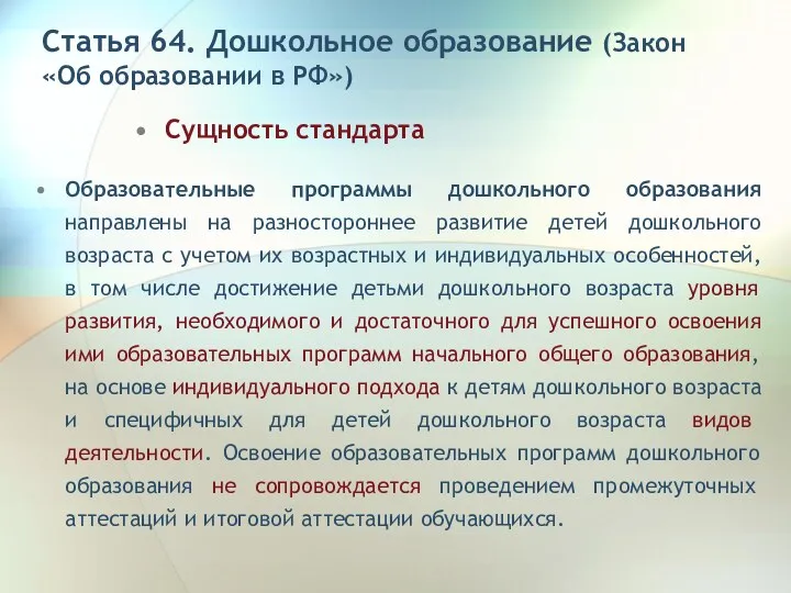 Статья 64. Дошкольное образование (Закон «Об образовании в РФ») Образовательные программы дошкольного образования