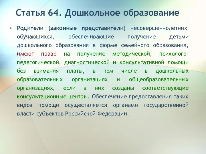 Статья 64. Дошкольное образование Родители (законные представители) несовершеннолетних обучающихся, обеспечивающие получение детьми дошкольного