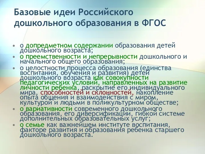 Базовые идеи Российского дошкольного образования в ФГОС о допредметном содержании образования детей дошкольного