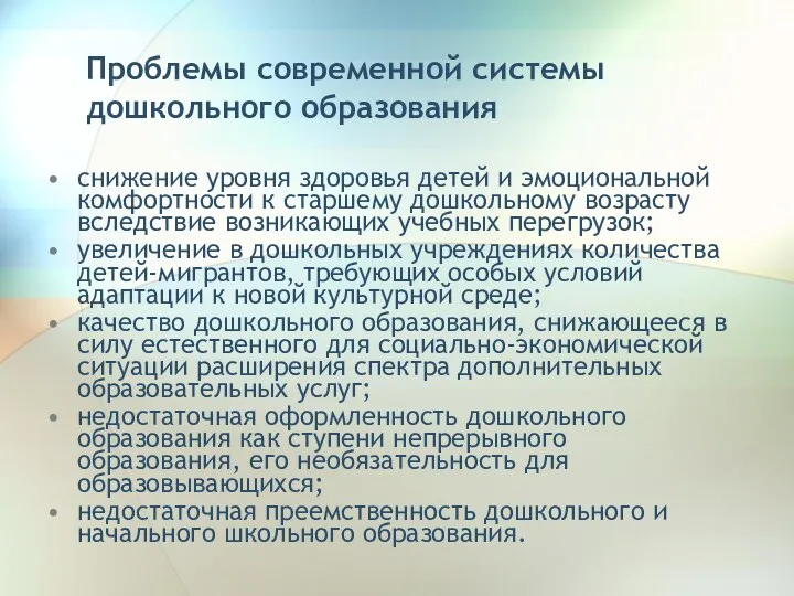 Проблемы современной системы дошкольного образования снижение уровня здоровья детей и