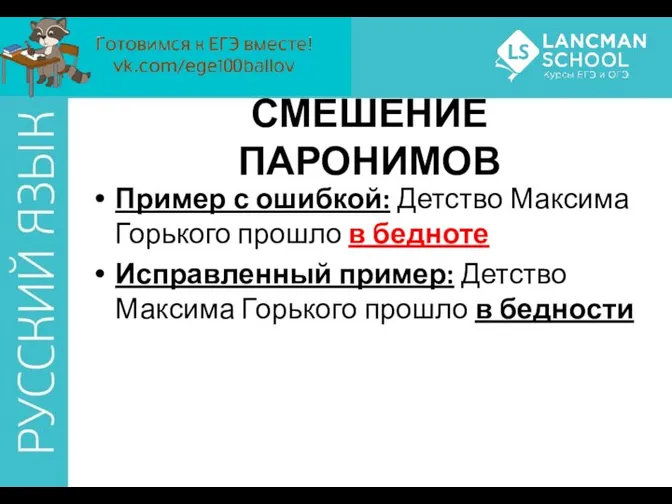 СМЕШЕНИЕ ПАРОНИМОВ Пример с ошибкой: Детство Максима Горького прошло в