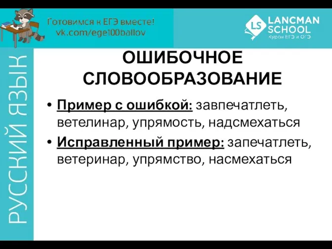 ОШИБОЧНОЕ СЛОВООБРАЗОВАНИЕ Пример с ошибкой: завпечатлеть, ветелинар, упрямость, надсмехаться Исправленный пример: запечатлеть, ветеринар, упрямство, насмехаться