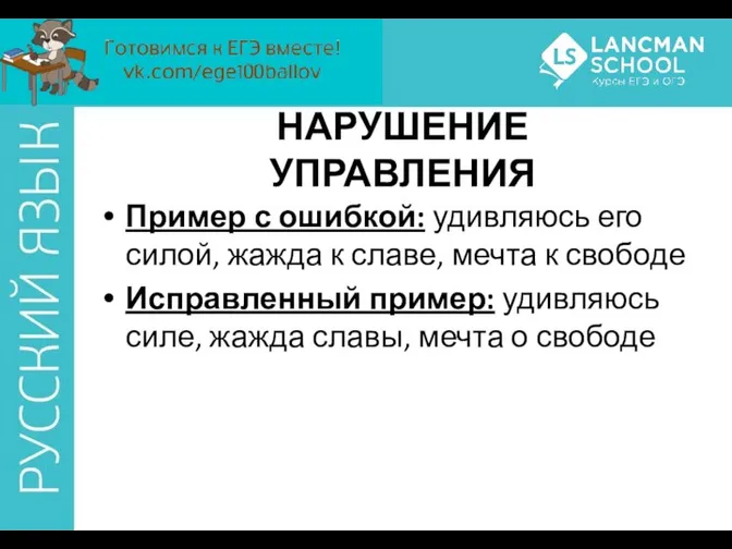 НАРУШЕНИЕ УПРАВЛЕНИЯ Пример с ошибкой: удивляюсь его силой, жажда к