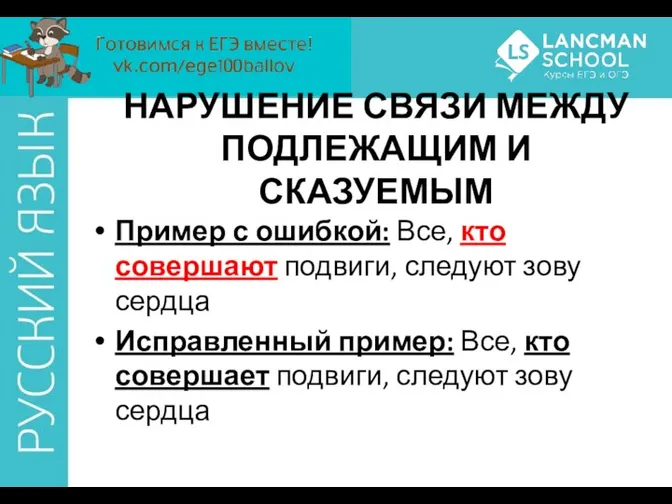 НАРУШЕНИЕ СВЯЗИ МЕЖДУ ПОДЛЕЖАЩИМ И СКАЗУЕМЫМ Пример с ошибкой: Все,