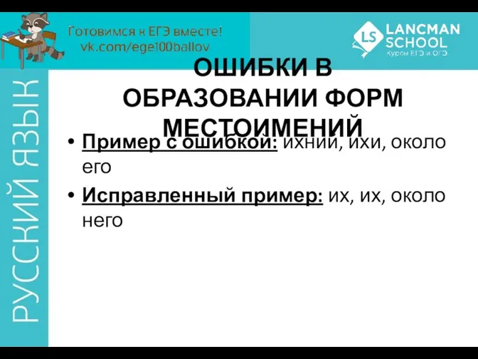 ОШИБКИ В ОБРАЗОВАНИИ ФОРМ МЕСТОИМЕНИЙ Пример с ошибкой: ихний, ихи,