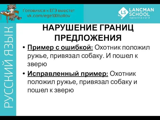 НАРУШЕНИЕ ГРАНИЦ ПРЕДЛОЖЕНИЯ Пример с ошибкой: Охотник положил ружье, привязал