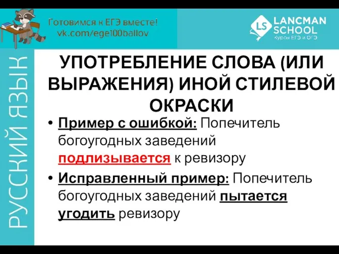 УПОТРЕБЛЕНИЕ СЛОВА (ИЛИ ВЫРАЖЕНИЯ) ИНОЙ СТИЛЕВОЙ ОКРАСКИ Пример с ошибкой: