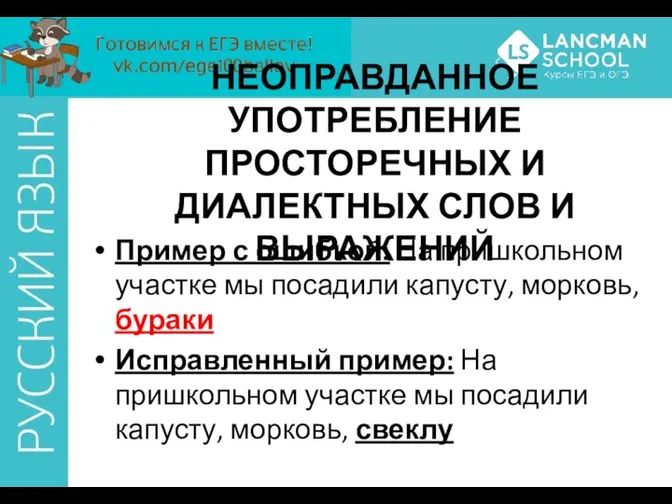 НЕОПРАВДАННОЕ УПОТРЕБЛЕНИЕ ПРОСТОРЕЧНЫХ И ДИАЛЕКТНЫХ СЛОВ И ВЫРАЖЕНИЙ Пример с