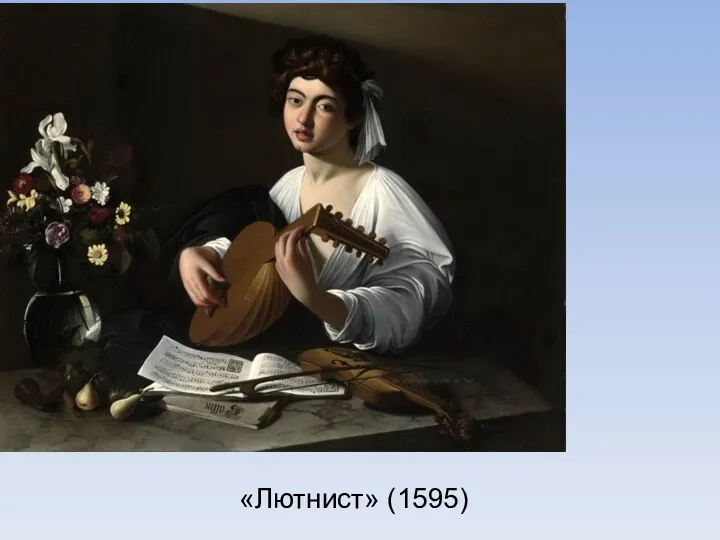 «Лютнист» (1595)