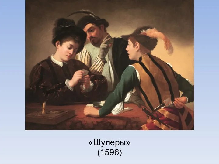 «Шулеры» (1596)