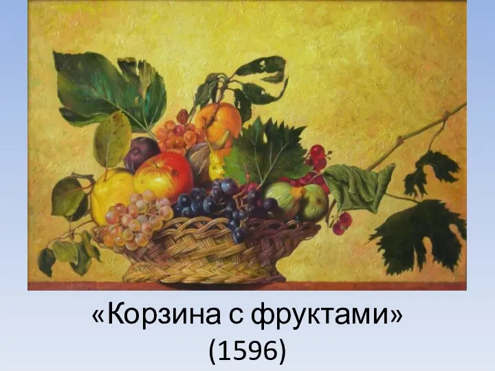 «Корзина с фруктами» (1596)