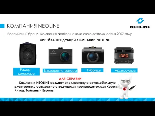 КОМПАНИЯ NEOLINE Радар- детекторы Российский бренд. Компания Neoline начала свою