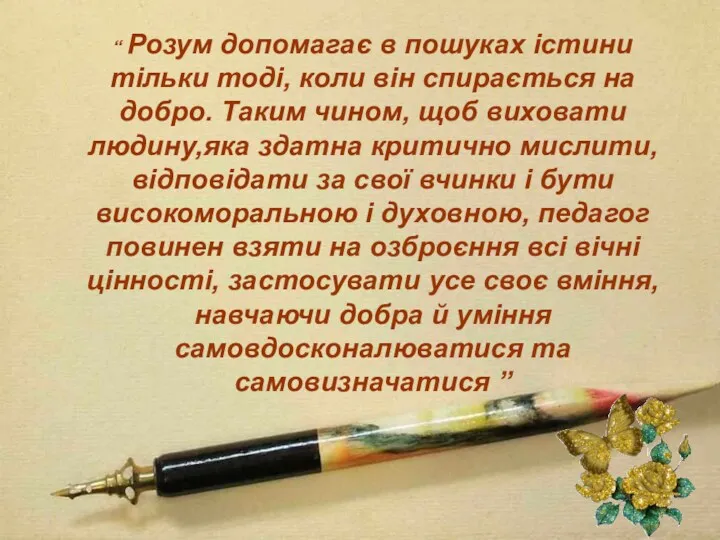 “ Розум допомагає в пошуках істини тільки тоді, коли він