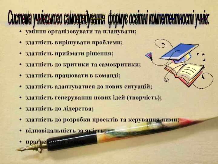 уміння організовувати та планувати; здатність вирішувати проблеми; здатність приймати рішення;