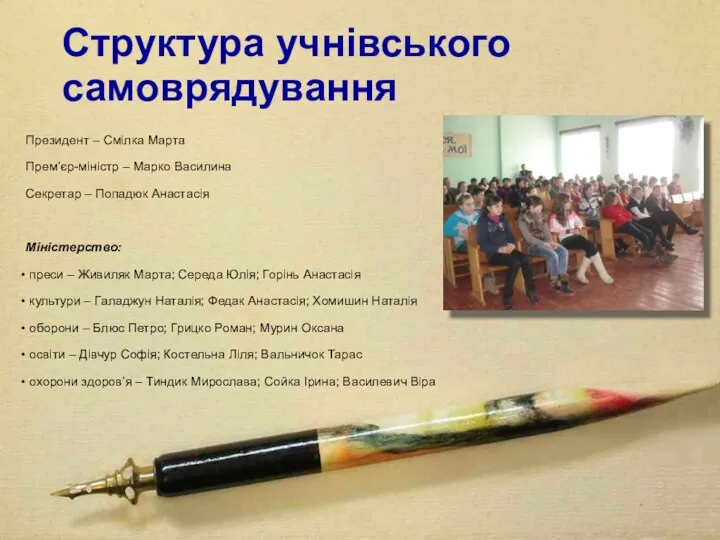 Структура учнівського самоврядування Президент – Смілка Марта Прем’єр-міністр – Марко