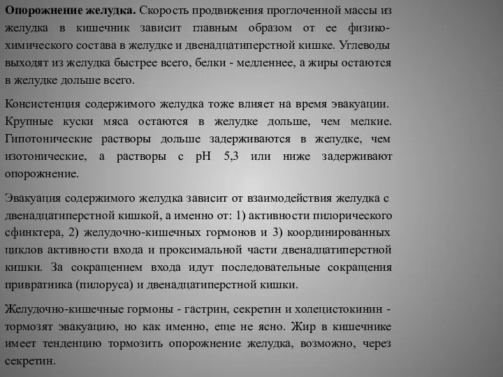 Опорожнение желудка. Скорость продвижения проглоченной массы из желудка в кишечник