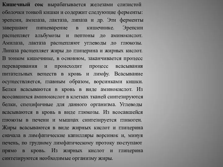 Кишечный сок вырабатывается железами слизистой оболочки тонкой кишки и содержит следующие ферменты: эрепсин,