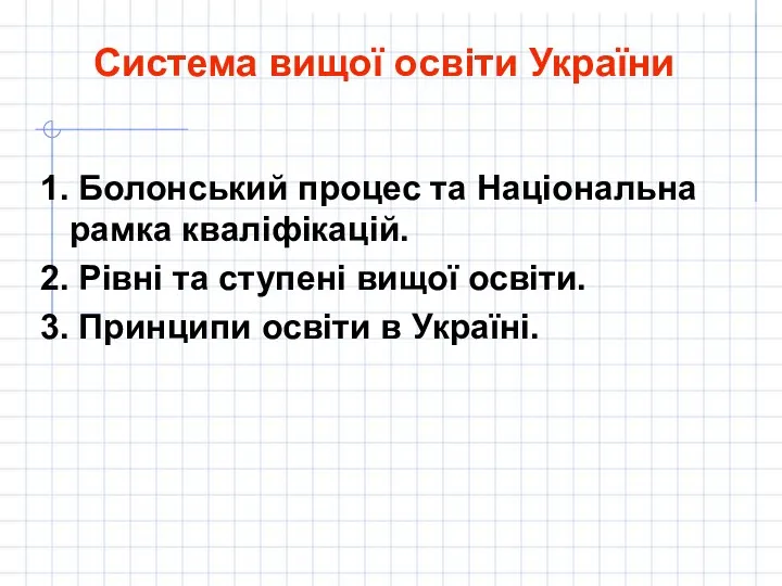 Система вищої освіти України 1. Болонський процес та Національна рамка кваліфікацій. 2. Рівні