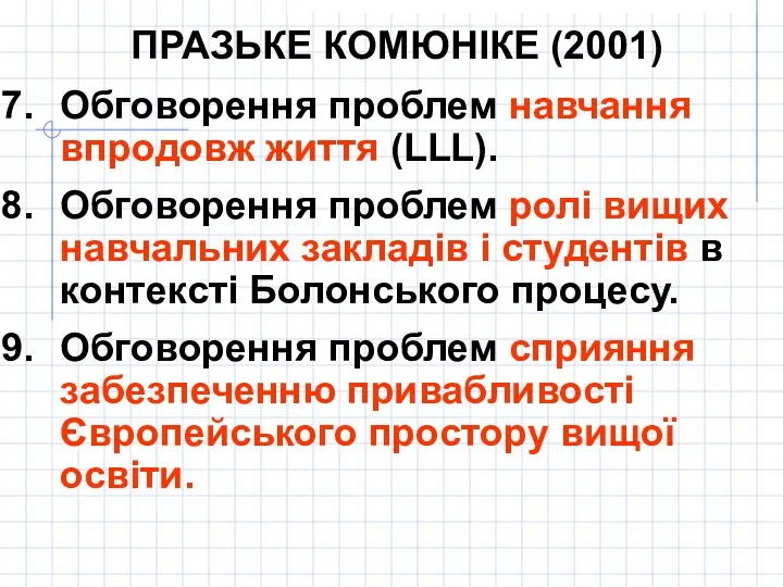 ПРАЗЬКЕ КОМЮНІКЕ (2001) Обговорення проблем навчання впродовж життя (LLL). Обговорення проблем ролі вищих