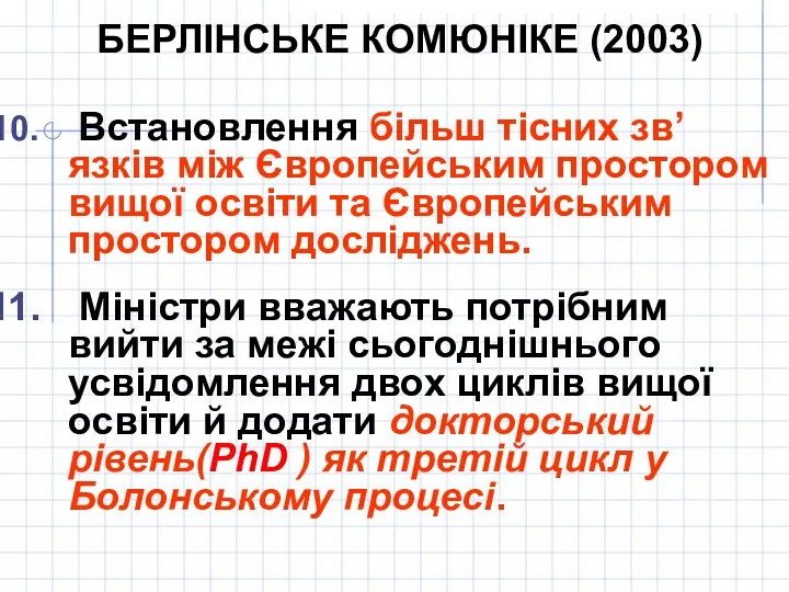 Встановлення більш тісних зв’язків між Європейським простором вищої освіти та Європейським простором досліджень.