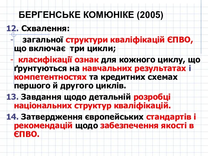 БЕРГЕНСЬКЕ КОМЮНІКЕ (2005) 12. Схвалення: - загальної структури кваліфікацій ЄПВО, що включає три