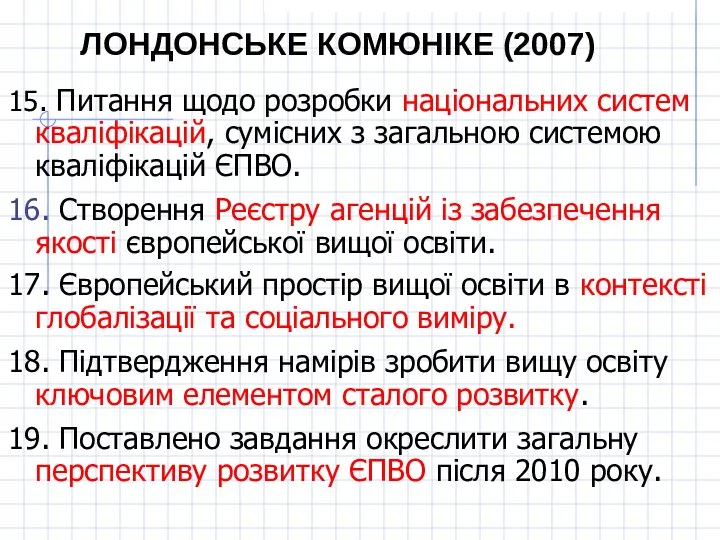 ЛОНДОНСЬКЕ КОМЮНІКЕ (2007) 15. Питання щодо розробки національних систем кваліфікацій, сумісних з загальною