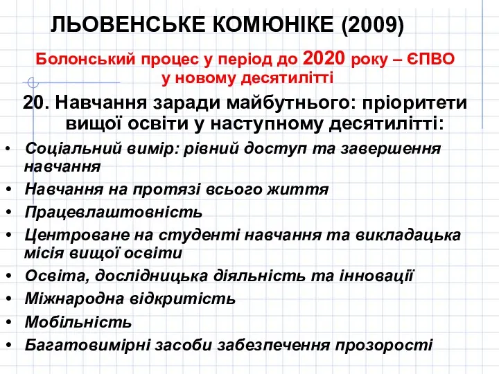 ЛЬОВЕНСЬКЕ КОМЮНІКЕ (2009) Болонський процес у період до 2020 року – ЄПВО у