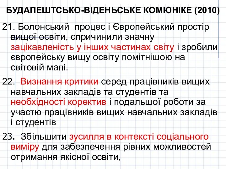 БУДАПЕШТСЬКО-ВІДЕНЬСЬКЕ КОМЮНІКЕ (2010) 21. Болонський процес і Європейський простір вищої освіти, спричинили значну