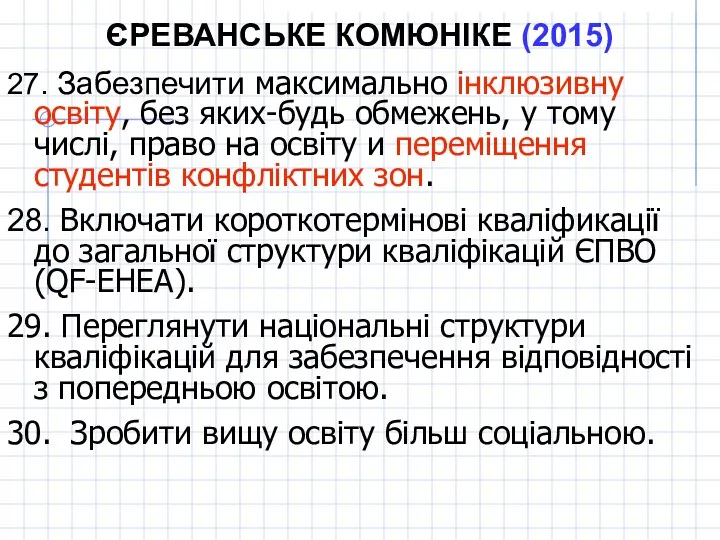 ЄРЕВАНСЬКЕ КОМЮНІКЕ (2015) 27. Забезпечити максимально інклюзивну освіту, без яких-будь обмежень, у тому