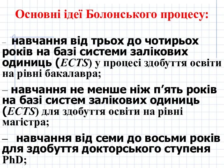 Основні ідеї Болонського процесу: – навчання від трьох до чотирьох років на базі