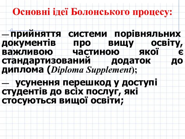 Основні ідеї Болонського процесу: –– прийняття системи порівняльних документів про вищу освіту, важливою