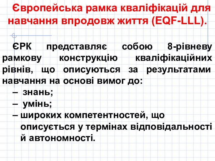 Європейська рамка кваліфікацій для навчання впродовж життя (EQF-LLL). ЄРК представляє собою 8-рівневу рамкову