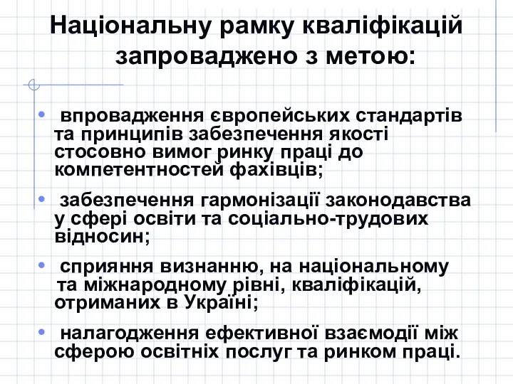 Національну рамку кваліфікацій запроваджено з метою: впровадження європейських стандартів та принципів забезпечення якості