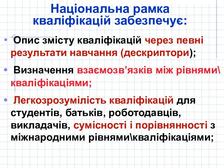 Національна рамка кваліфікацій забезпечує: Опис змісту кваліфікацій через певні результати навчання (дескриптори); Визначення