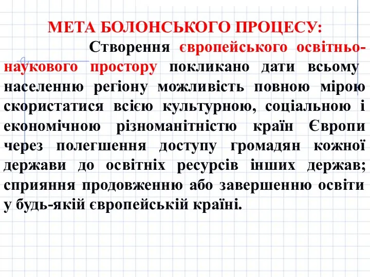 МЕТА БОЛОНСЬКОГО ПРОЦЕСУ: Створення європейського освітньо-наукового простору покликано дати всьому населенню регіону можливість